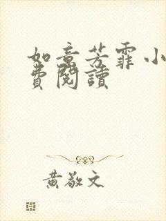 如意芳霏小说免费阅读