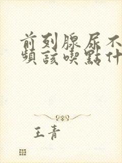 前列腺尿不尽尿频该吃点什么药