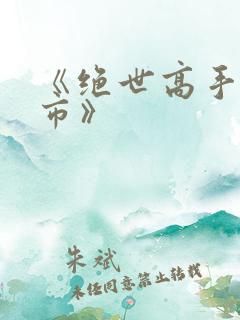 《绝世高手在都市》