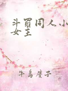 斗罗同人小说单女主