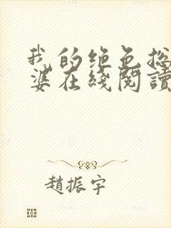 我的绝色总裁老婆在线阅读小说