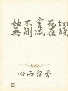 她不会死txt无删减在线阅读