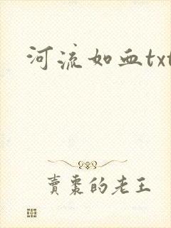 河流如血txt