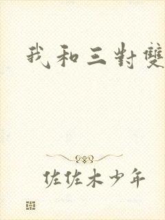 我和三对双胞胎