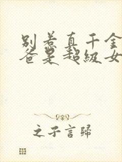 别惹真千金,她爸是超级女儿奴免费观看