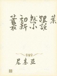 萧初然跟叶辰的最新小说