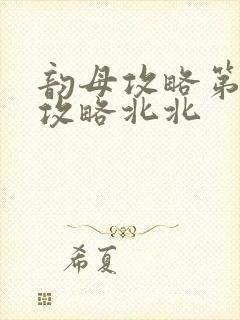 韵母攻略第二版攻略北北