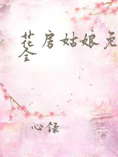 花房姑娘免费大全