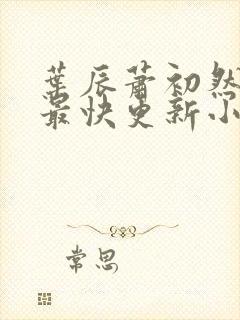 叶辰萧初然最新最快更新小说