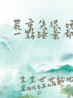 严重失眠 晚上一点睡意都没有