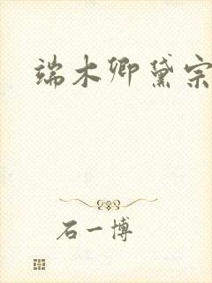 端木卿黛宗九墨