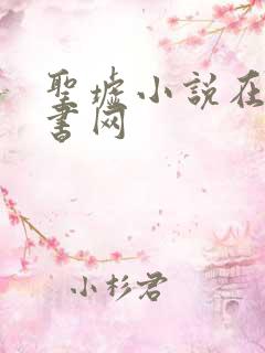 圣墟小说在线听书网