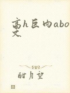 高h巨肉abo文