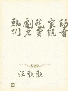 韩剧我家的女人们免费观看