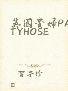 英国贵妇PANTYHOSE