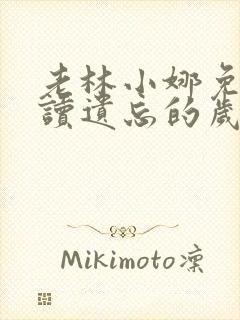 老林小娜免费阅读遗忘的岁月