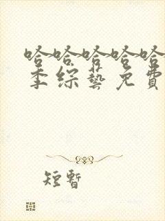 哈哈哈哈哈第2季综艺免费观看