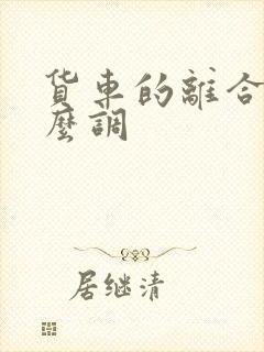 货车的离合器怎么调