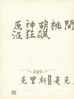 原神胡桃开襟乳液狂飙