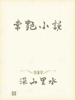 常艳小说