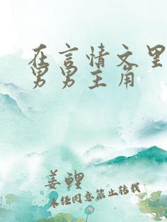 在言情文里撩直男男主角