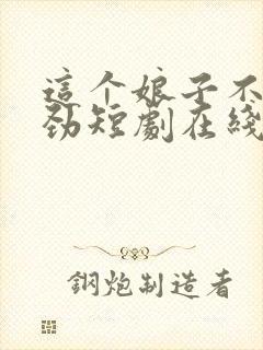 这个娘子不太对劲短剧在线观看