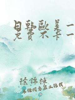 日韩欧美一道本免费不卡一区二区三区