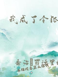 我成了令狐冲