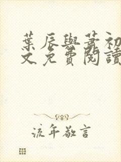 叶辰与萧初然全文免费阅读