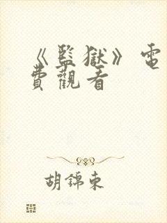 《监狱》电影免费观看