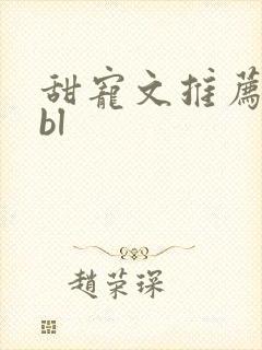甜宠文推荐巨甜bl