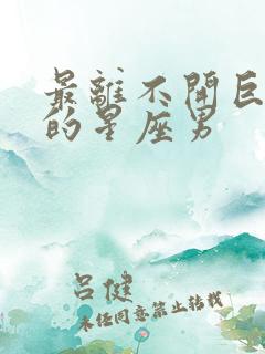 最离不开巨蟹女的星座男