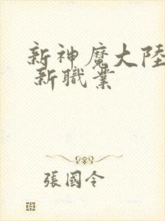 新神魔大陆手游 新职业