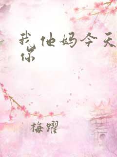 我他妈今天玩死你