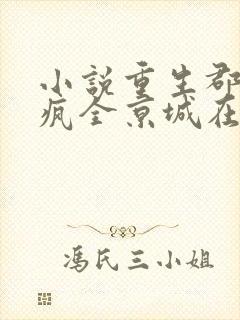 小说重生郡主杀疯全京城在线观看