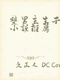 双男主生子甜文小说推荐