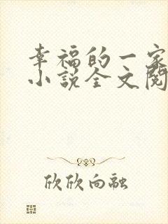 幸福的一家父女小说全文阅读