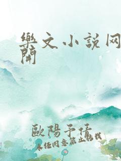 乐文小说网打不开