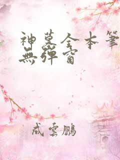 神墓全本笔趣阁无弹窗