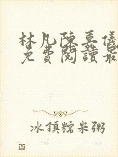 林凡陈嘉仪全文免费阅读最新章节更新时间