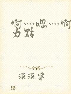 啊灬嗯灬啊灬用力点