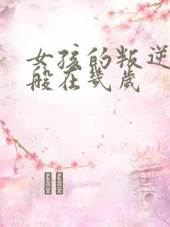 女孩的叛逆期一般在几岁