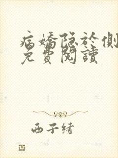 病娇隐于侧小说免费阅读