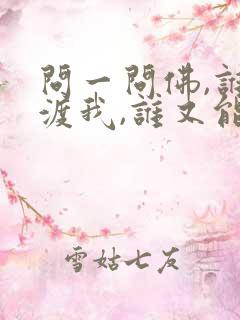 问一问佛,谁来渡我,谁又能把红尘看破