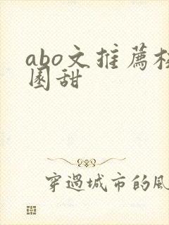 abo文推荐校园甜