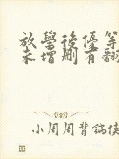 放学后优等生1未增删有翻译