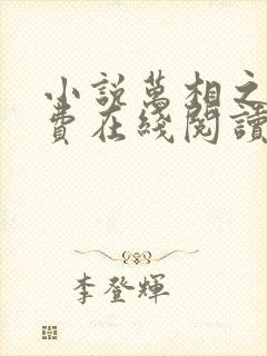 小说万相之王免费在线阅读