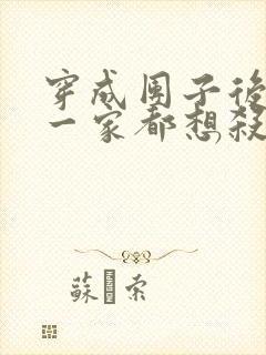 穿成团子后反派一家都想杀我漫画免费阅读