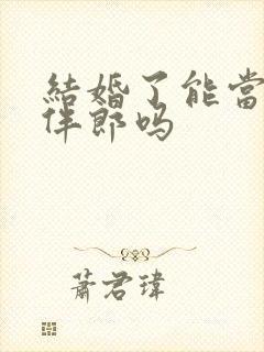 结婚了能当伴娘伴郎吗