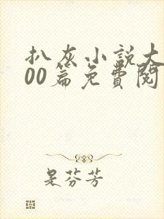 扒灰小说大全100篇免费阅读